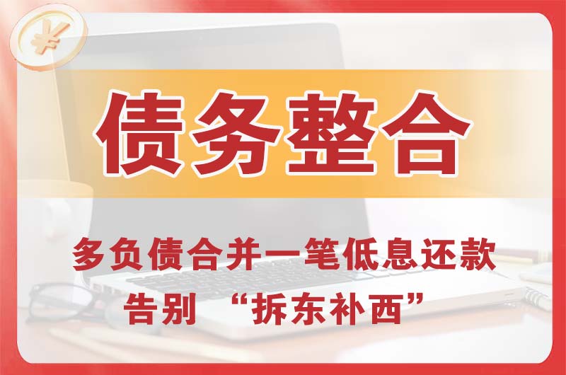 伊春债务整合