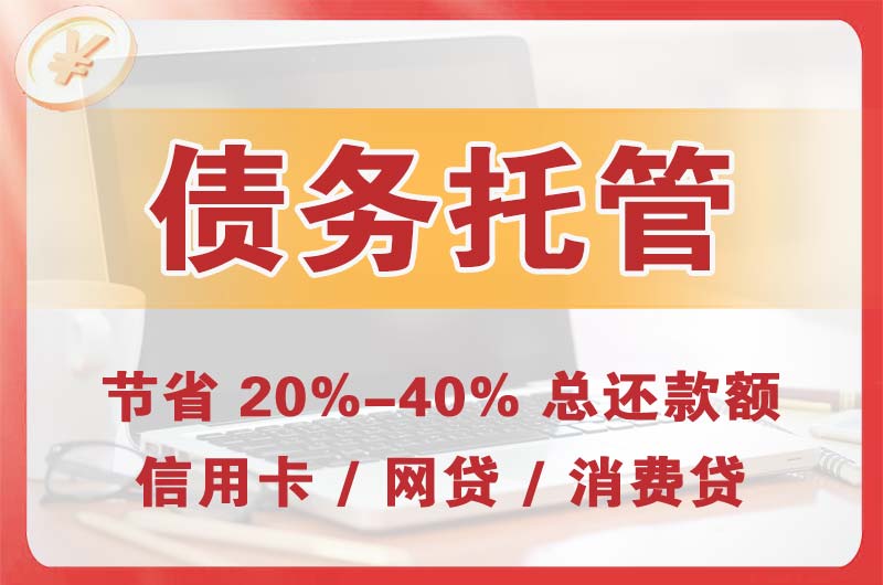 伊春债务托管