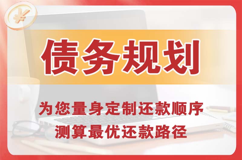 伊春债务规划