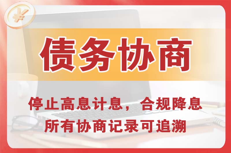 伊春债务协商